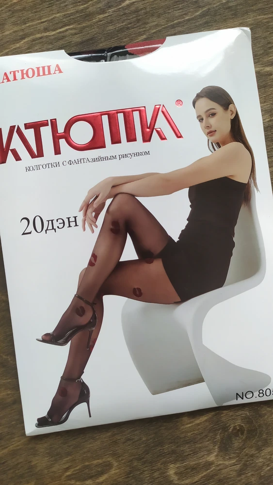 Колготки классные, принт очень порадовал, не знаю как они проявят себя в носке, ещё не надевала, но пока просунула руку, пришлось изрядно потрудиться, принт хорошо так приклеивается друг к другу, при растягивании может и стрелка пойти, собственно, кто носил, пишут, что на один раз, ну а хоть и на один раз, ну красота же, согласна, что хочется по дольше носить, но иные вещи реально теряют актуальность одевать второй раз. Доставили быстро, описанию и фото соответствуют, размерный ряд широкий, кстати, взяла с запасом, как раз для сокращения вероятности разрывов, спасибо за интересную модель.